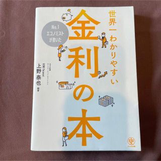 No.1エコノミストが書いた 世界一わかりやすい金利の本(ビジネス/経済)