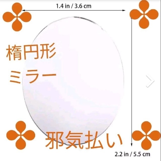 【邪気払い】魔除け★開運グッズ★楕円形ミラー インテリア/住まい/日用品のインテリア小物(壁掛けミラー)の商品写真