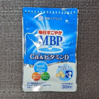 ユキジルシメグミルク(雪印メグミルク)のMBP カルシウム＆ビタミンD(ビタミン)