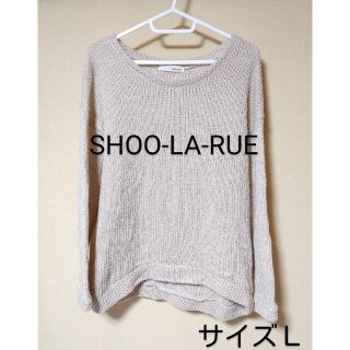 シューラルー(SHOO・LA・RUE)のSHOO-LA-RUE＊ニット・長袖・Ｌ＊無地・ベージュ系＊トップス・レディース(ニット/セーター)