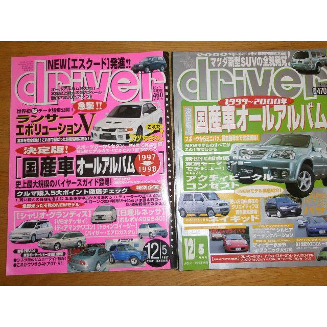 月刊　ドライバー　保存版　オール国産車アルバ厶　11冊組