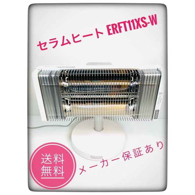 ☆電気代・お得！☆ ダイキン 遠赤外線暖房機 セラムヒート ERFT11XS-W