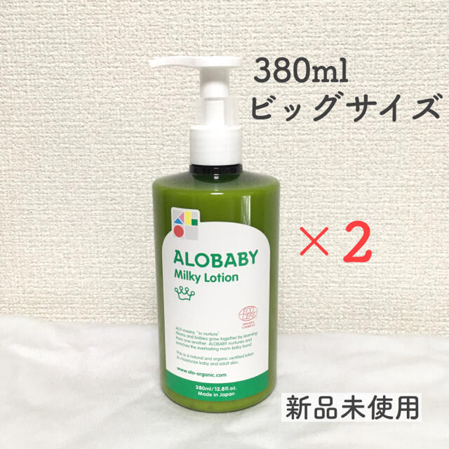 アロベビー　ミルクローション　380ml 2本セット