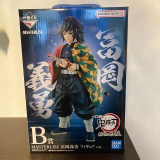 バンダイ(BANDAI)の新品 一番くじ 鬼滅の刃 最高位の剣士“柱 B賞 冨岡義勇 フィギュア(アニメ/ゲーム)