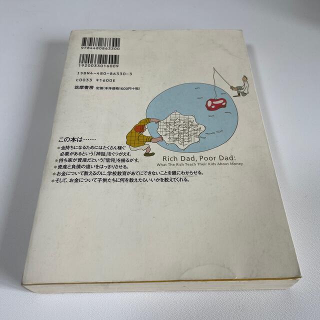 金持ち父さん貧乏父さん アメリカの金持ちが教えてくれるお金の哲学 エンタメ/ホビーの本(人文/社会)の商品写真