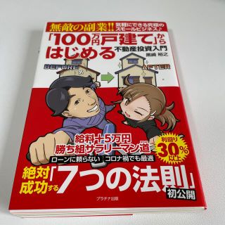 「１００万円戸建て」からはじめる不動産投資入門 無敵の副業！！(ビジネス/経済)