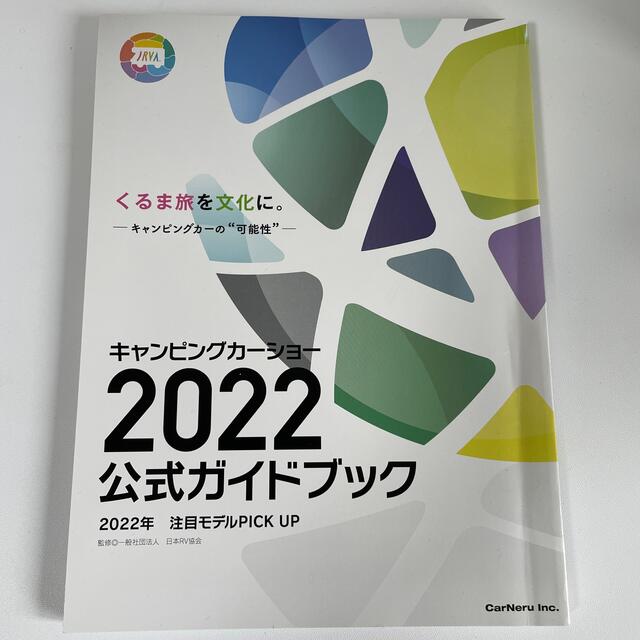 キャンピングカーショー2022公式ガイドブック エンタメ/ホビーの本(趣味/スポーツ/実用)の商品写真