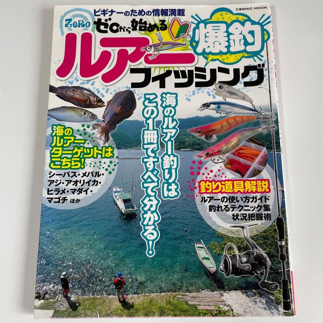 ゼロから始める爆釣ルアーフィッシング エンタメ/ホビーの本(趣味/スポーツ/実用)の商品写真