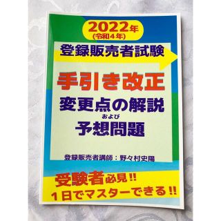 【2022年　登録販売者試験　手引き改正　変更点の解説および予想問題】(資格/検定)