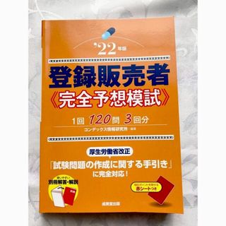 【’22年度版 登録販売者　完全予想模試】(資格/検定)