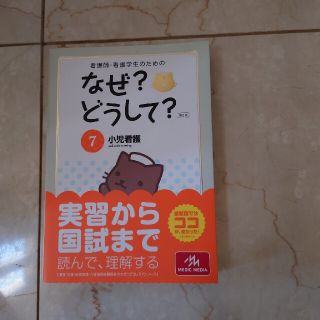 なぜ？どうして小児看護(健康/医学)