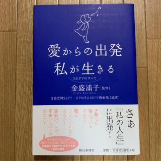 アサヒシンブンシュッパン(朝日新聞出版)の愛からの出発私が生きる ＳＥＰＹのすべて(人文/社会)