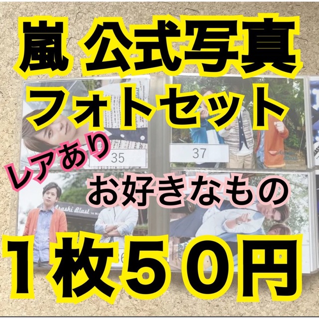 メール便指定可能 嵐 公式写真 まとめ売り - アイドルグッズ