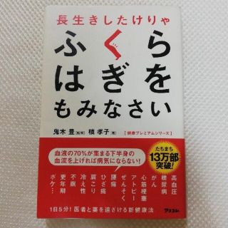 長生きしなけりゃふくらはぎをもみなさい(健康/医学)