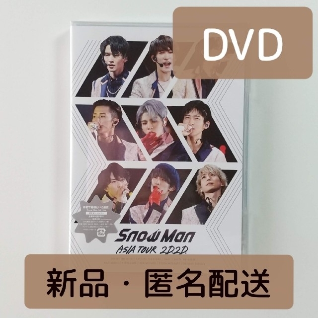Snow Man - Snow Man ASIA TOUR 2D.2D. 通常盤 DVD 新品未開封の通販 ...