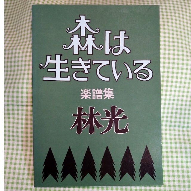 森は生きている　楽譜集　林光