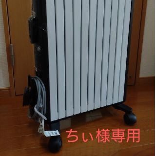 デロンギ(DeLonghi)の【ちぃ様専用】デロンギオイルヒーター　MDHU15-BK(オイルヒーター)