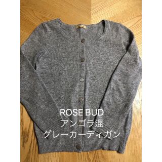 ローズバッド(ROSE BUD)の最終価格●ROSE BUD アンゴラ混 グレーカーディガン(カーディガン)