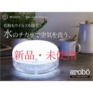 セラビ(C'EST LA VIE)の【新品・未使用】空気洗浄機 メデューズ arobo CLV-5000(空気清浄器)