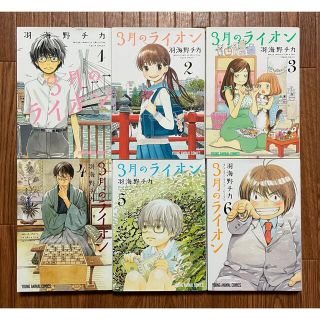 大人気！羽海野チカ「３月のライオン」1〜15巻☆美品 ハチミツとクローバー(青年漫画)