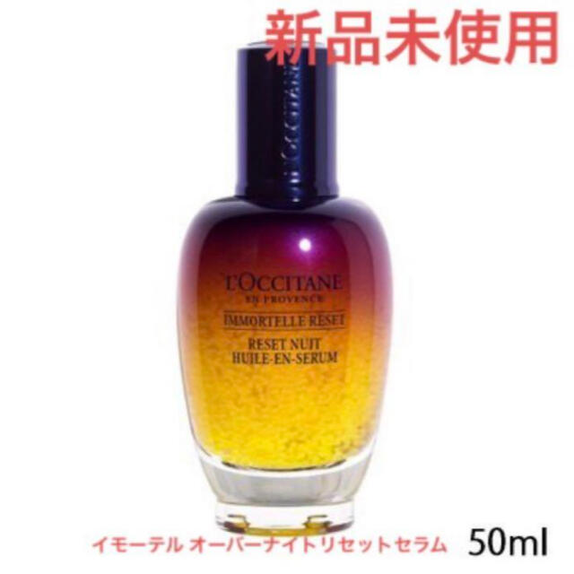 新品★L'OCCITANE イモーテル オーバーナイトリセットセラム50ml