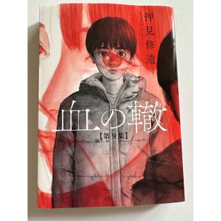 ショウガクカン(小学館)の血の轍 第９集(青年漫画)