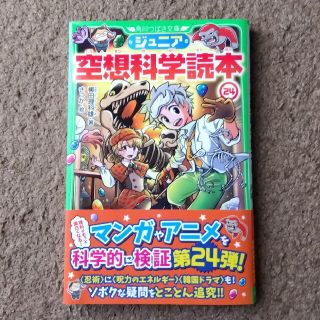 ジュニア空想科学読本 ２４(絵本/児童書)