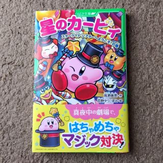 星のカービィ　スターライト・シアターへようこそ！の巻(絵本/児童書)