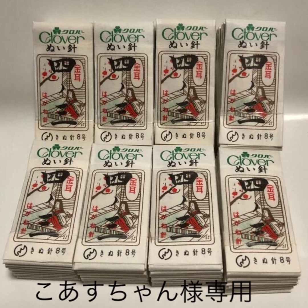 クローバー　絹針四ノ三(金耳) 80包とかけ針のセット