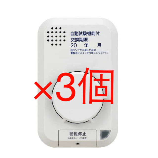 未使用　火災(煙式)警報器  SA-156Ex  3個セット