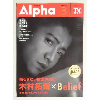 TVガイドAlpha 木村拓哉 山下智久 生田斗真 ジャニーズALL STARS(男性タレント)