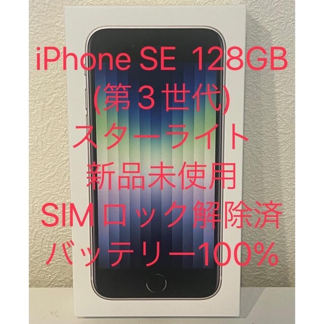 人気商品の Apple - スターライト 128GB (第3世代) SE3 【新品未使用