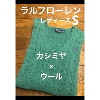 ラルフローレン(Ralph Lauren)のラルフローレン カシミヤ × ウール Vネック ケーブル ニット セーター696(ニット/セーター)