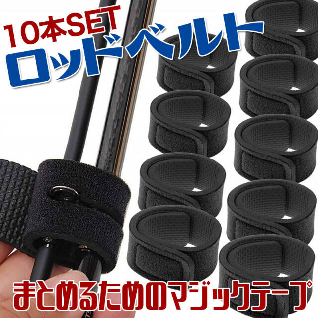 2021激安通販 ロッドベルト バンド 釣り 竿 10本セット マジックテープ バスロット 海釣り ロッドベルト バンド 釣り 竿 10本セット バスロット マジックテープ