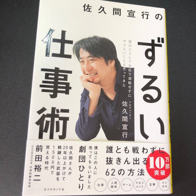 佐久間宣行のずるい仕事術 僕はこうして会社で消耗せずにやりたいことをやってき エンタメ/ホビーの本(ビジネス/経済)の商品写真