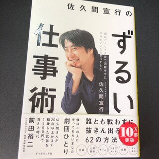 佐久間宣行のずるい仕事術 僕はこうして会社で消耗せずにやりたいことをやってき(ビジネス/経済)