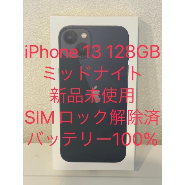 iPhone13 128GB ミッドナイト　一括済み