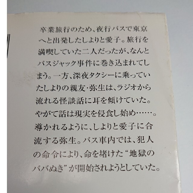 地獄のババぬき  上甲宣之 エンタメ/ホビーの本(文学/小説)の商品写真