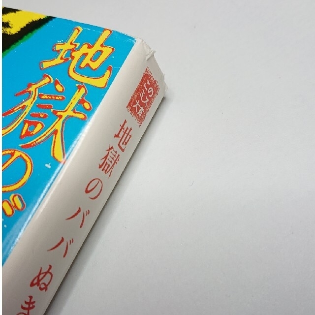 地獄のババぬき  上甲宣之 エンタメ/ホビーの本(文学/小説)の商品写真