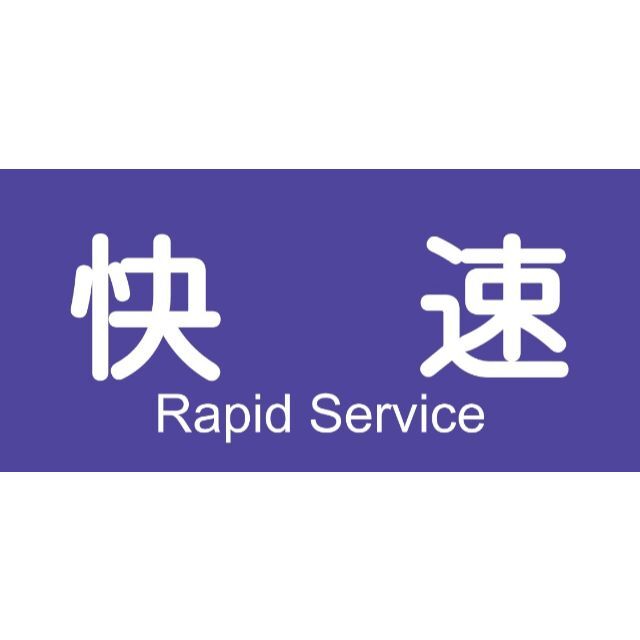 快速 鉄道 電車 方向幕 行先表示 サイン 看板 置物 雑貨 ライト 快速 鉄道 電車 方向幕 行先表示 サイン 看板 置物 雑貨 ライト