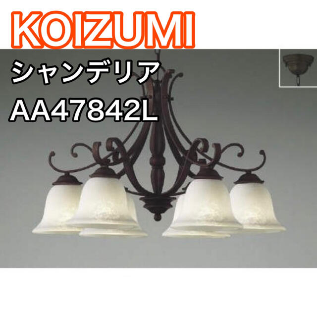 最終決算 コイズミ シャンデリア <br>AA49271L KOIZUMI