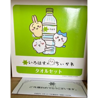 い・ろ・は・す ×ちいかわ  タオルセット(タオル)