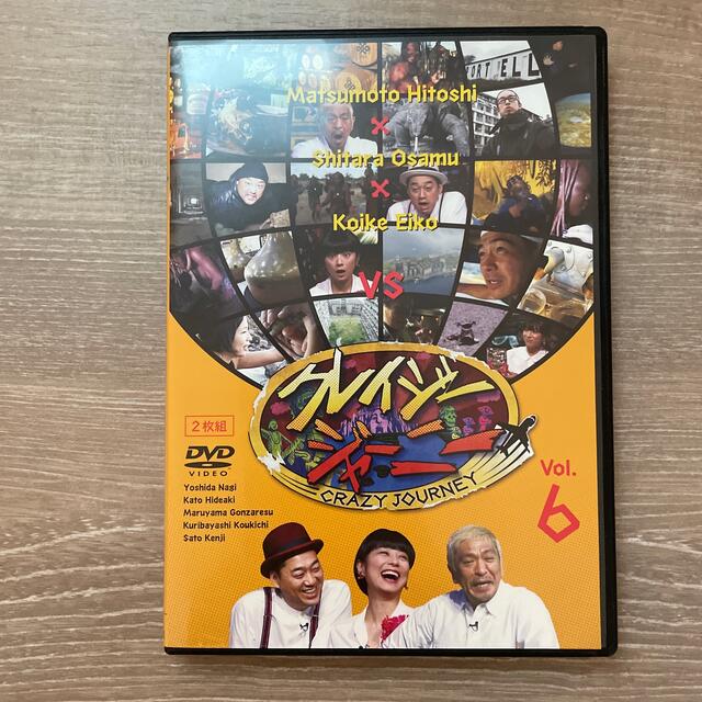 クレイジージャーニー　Ｖｏｌ．６