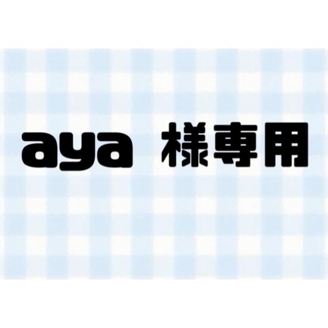 aya 様専用 (厚紙＋防水)の通販 by ちゃむ's shop｜ラクマ