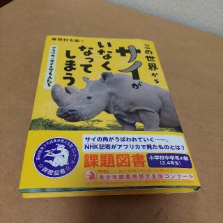 この世界からサイがいなくなってしまう　課題図書(文学/小説)