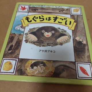 もぐらはすごい　課題図書(絵本/児童書)