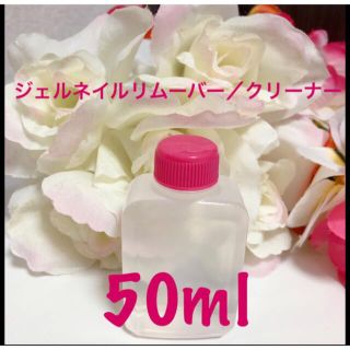 ジェルネイルリムーバー／クリーナー50ml(除光液)