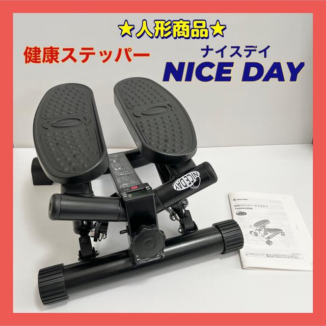 ☆人気商品☆ショップジャパン 健康ステッパー ナイスデイ ブラック