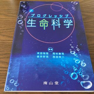 プログレッシブ生命科学　教科書(科学/技術)