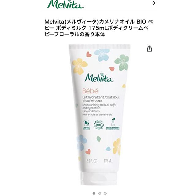 Melvita(メルヴィータ)のメルヴィータ　ベビーボディミルク　175ML コスメ/美容のボディケア(ボディクリーム)の商品写真